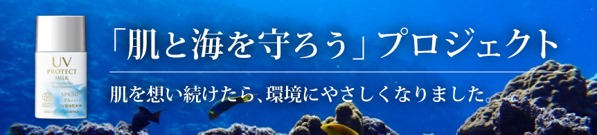 肌と海を守ろううプロジェクト