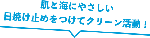 肌と海にやさしい日焼け止めをつけてクリーン活動！