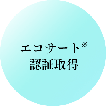 エコサート※認証取得