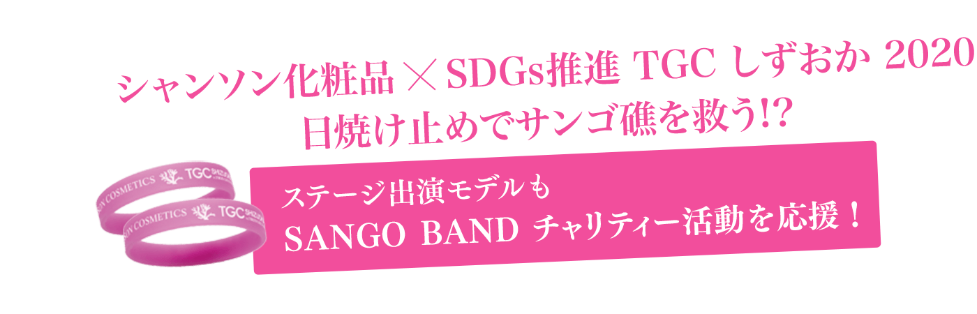 シャンソン化粧品　TCG しずおか 2020 日焼け止めでサンゴ礁を救う！？ ステージ出演モデルもSANGO BAND チャリティー活動を応援！