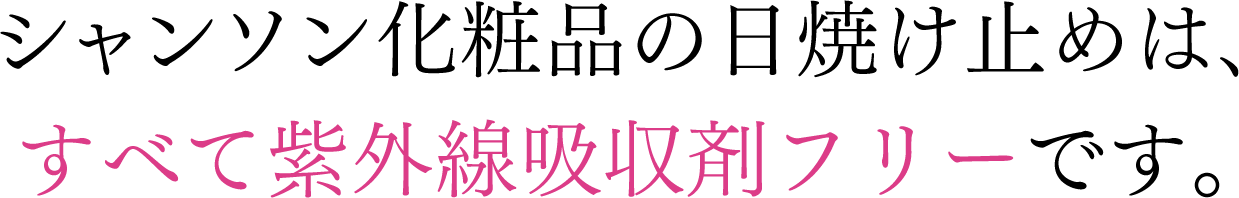 シャンソン化粧品の日焼け止めは、すべて紫外線吸収剤フリーです。