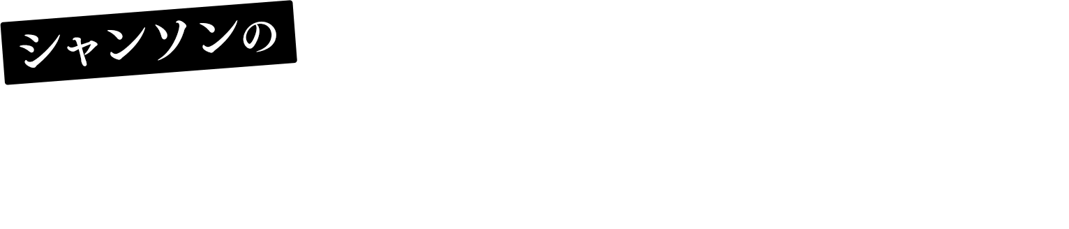 シャンソンの「肌と海を守ろう」プロジェクト！肌と海にやさしい日焼け止めを選ぶ大切さを伝える