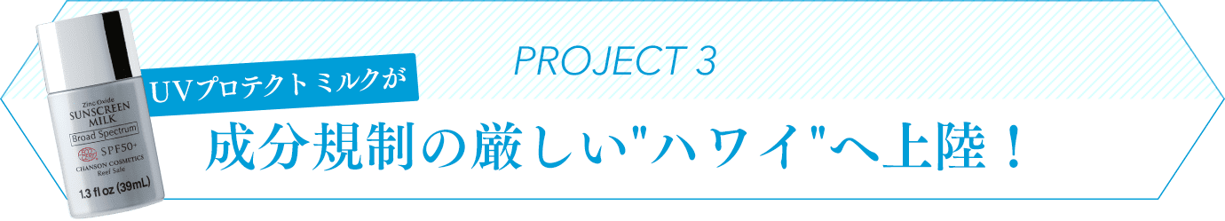 PROJECT 3 ＵＶプロテクト ミルクが成分規制の厳しいハワイへ上陸！