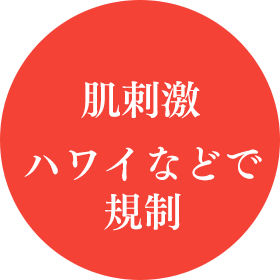 肌刺激の可能性 ハワイなどで規制