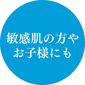 敏感肌の方やお子様にも